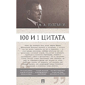 100 un 1 citāta.M.A.Bulgakov