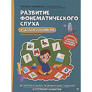 Fonēmas dzirdes attīstība pirmsskolas vecuma bērniem