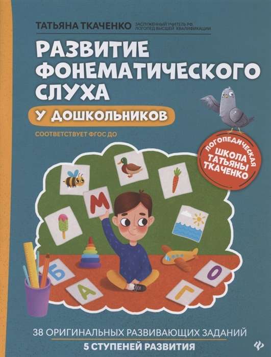 Fonēmas dzirdes attīstība pirmsskolas vecuma bērniem