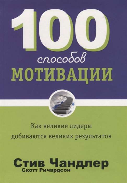 100 veidi motivācijas