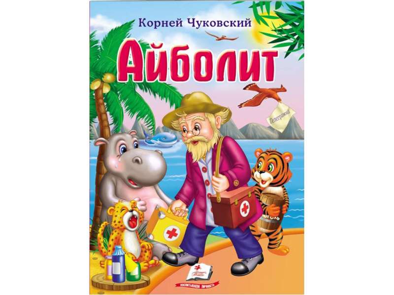 Aibolit