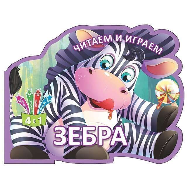 Lasām un spēlējam. Zebra