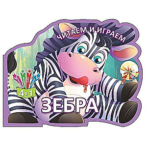 Lasām un spēlējam. Zebra