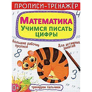 Rakstīšanas treniņš. Matemātika. Mācāmies rakstīt ciparus