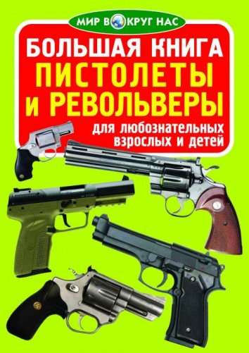 Пистолеты и револьверы 
