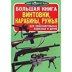 Vintovkas, karabīni, šautenes