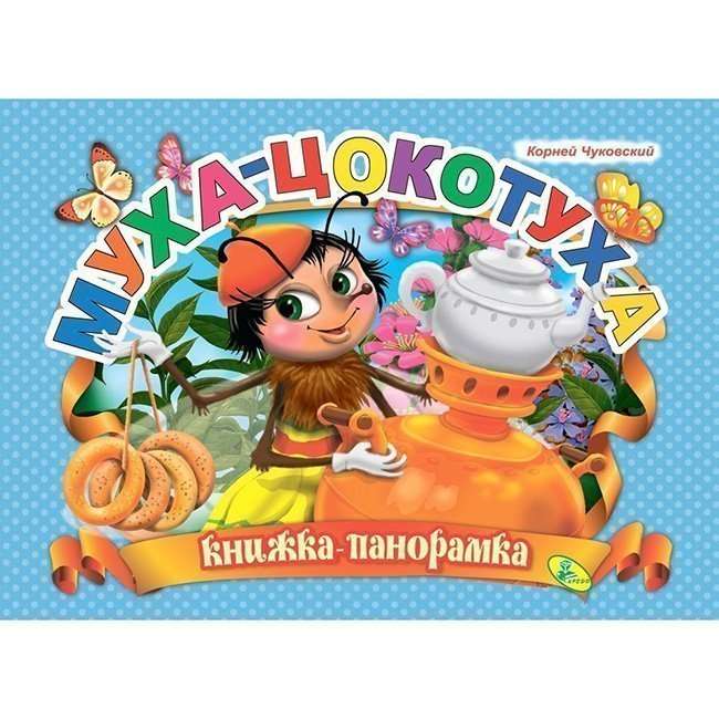 Čukovskis. Muha-cokotuhs