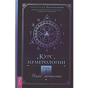 Numeroloģijas kurss. 1. sējums. Personības kodols