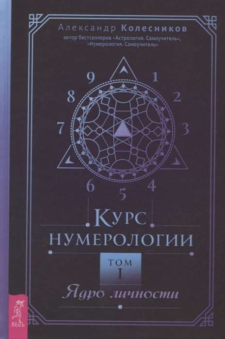 Numeroloģijas kurss. 1. sējums. Personības kodols