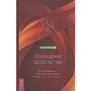 Atgriešanās baudas. Kā pārvarēt seksuālo traumu un dzīvot kaislīgu dzīvi