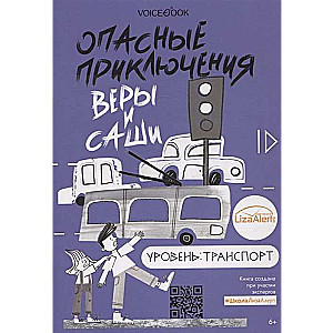 Bīstamie piedzīvojumi Verai un Sashai. Līmenis: Transports