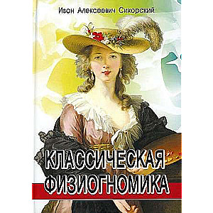 Klasiskā fiziognomika. 3. izdevums