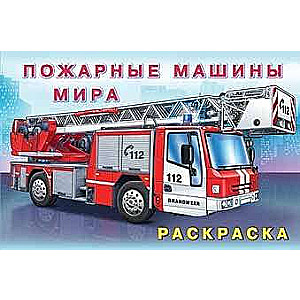 Pasaules ugunsdzēsēju mašīnas