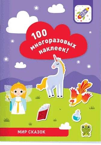 100 daudzreiz lietojamu uzlīmju. Pasaku pasaule