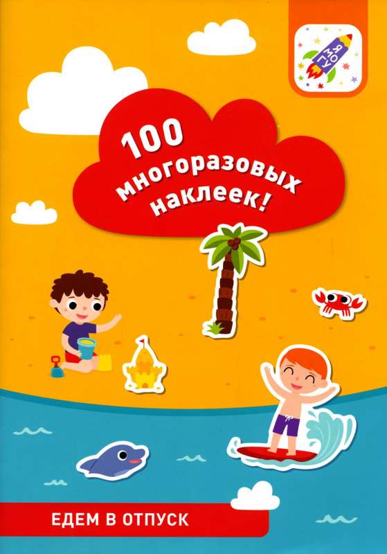 100 daudzreiz lietojamu uzlīmju. Dodamies brīvdienās