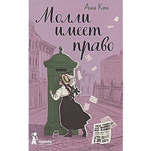 Mollijai ir tiesības