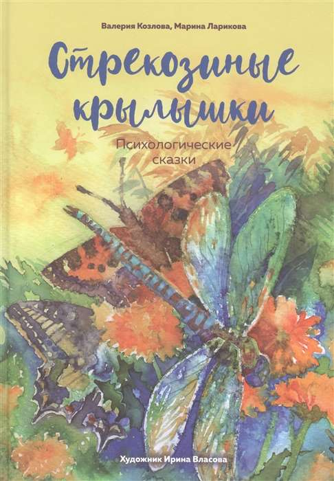 Strekoza spārni. Psiholoģiskās pasakas