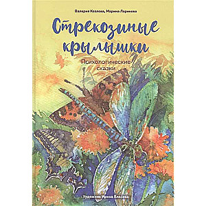 Strekoza spārni. Psiholoģiskās pasakas