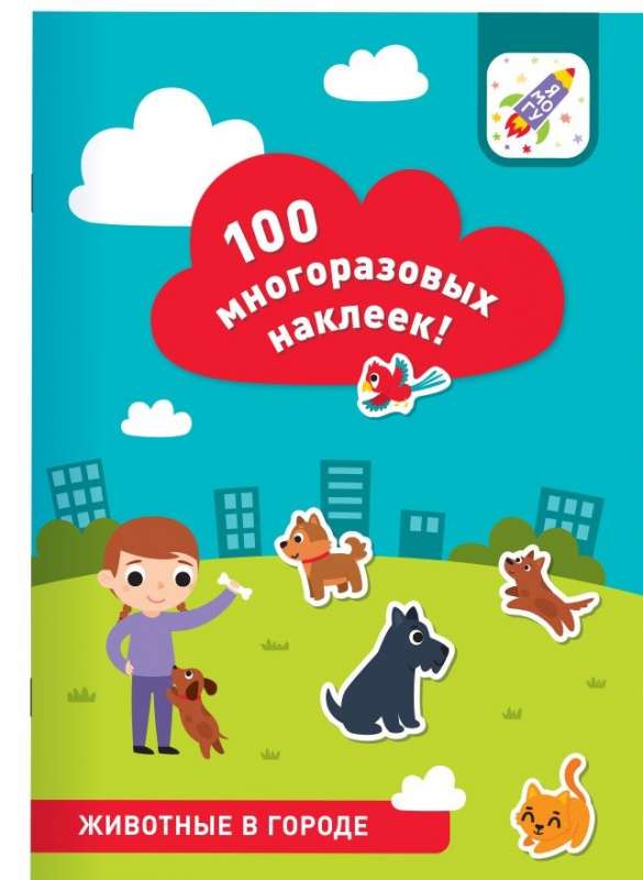 100 daudzreiz lietojamu uzlīmju. Dzīvnieki pilsētā