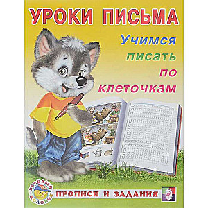 Mācāmies rakstīt. Mācāmies rakstīt pa kvadrātiem