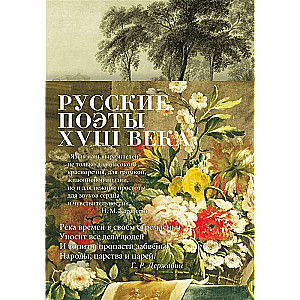 Krievu dzejnieki XVIII gadsimtā