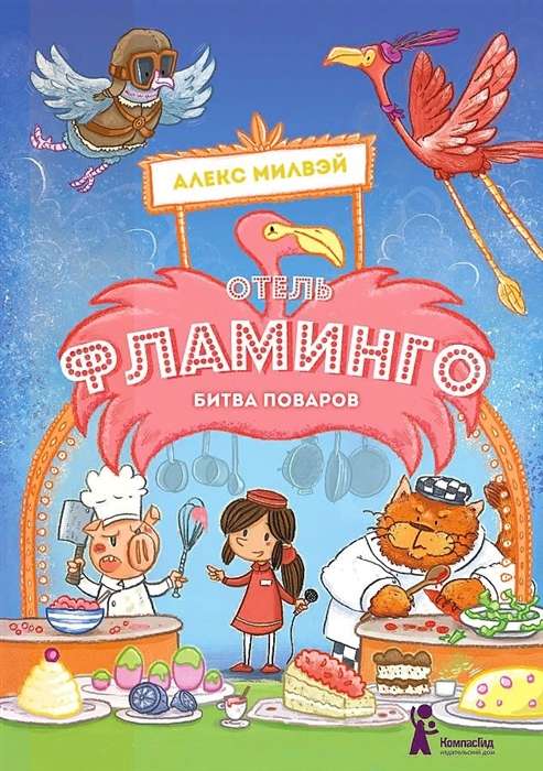 Viesnīca Flamingo. Šefpavāru cīņa