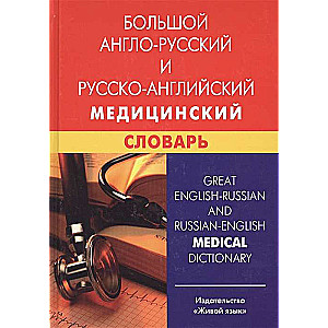 Liels angļu-krievu un krievu-angļu medicīnas vārdnīca. 5. izdevums