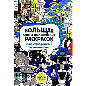 Lielā burvju krāsojamā grāmata zēniem