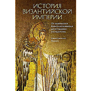 Bizantijas impērijas vēsture. No Konstantinopoles dibināšanas līdz valsts sabrukumam