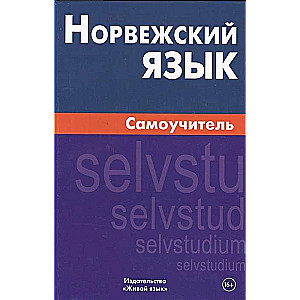 Norvēģu valoda. Pašmācība. 5. izdevums