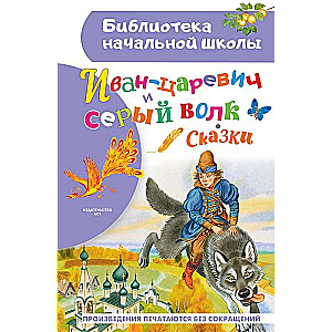 Ivans-cara un pelēkais vilks. Pasakas