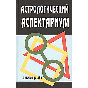 Astroloģiskais aspektu katalogs. 6. izdevums