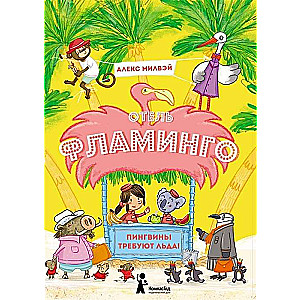 Viesnīca Flamingo. Pingvīni pieprasa ledu!