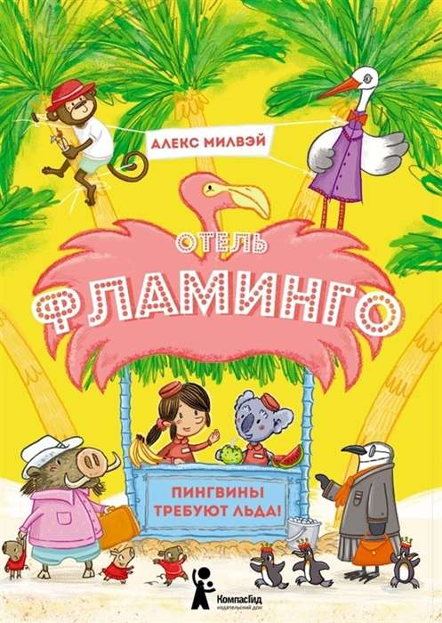 Viesnīca Flamingo. Pingvīni pieprasa ledu!