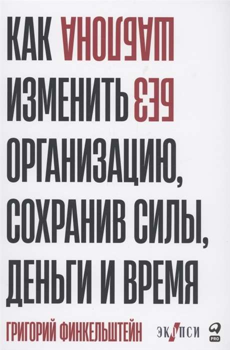 Bez šablona. Kā mainīt organizāciju, saglabājot spēkus, naudu un laiku