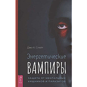Enerģētiskie vampīri. Aizsardzība pret mentālajiem plēsoņām un parazītiem