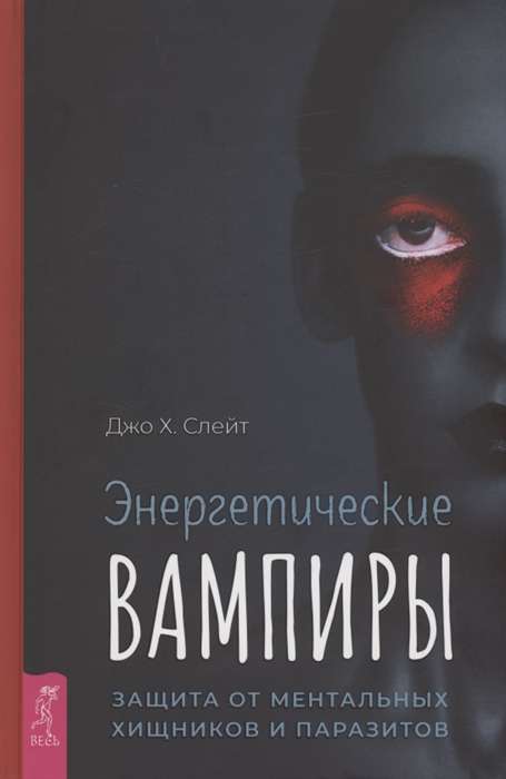 Enerģētiskie vampīri. Aizsardzība pret mentālajiem plēsoņām un parazītiem