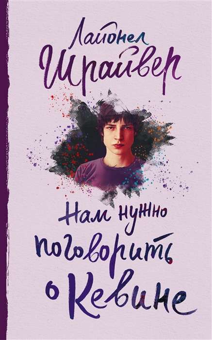 Mums jāparunā par Kevinu