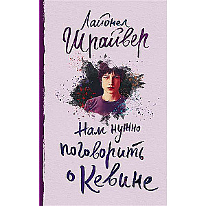 Mums jāparunā par Kevinu