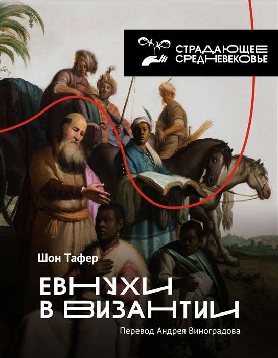 Eunuhs Bizantijā