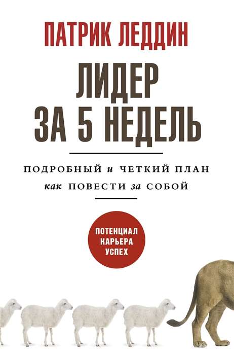 Līderis 5 nedēļās. Detalizēts un skaidrs plāns, kā vadīt citus