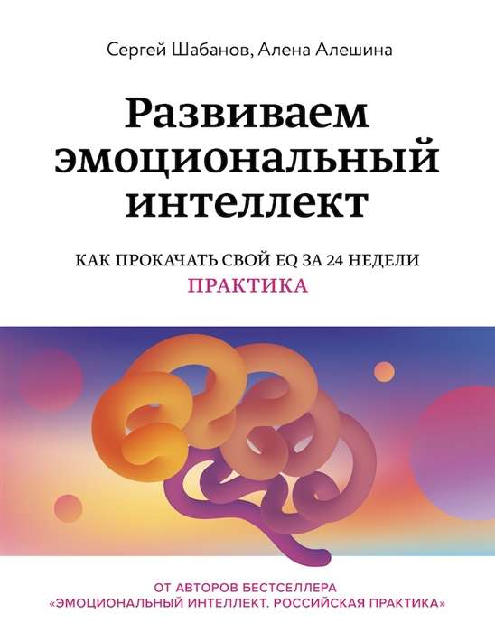 Attīstām emocionālo inteliģenci. Kā uzlabot savu EQ 24 nedēļu laikā. Prakse