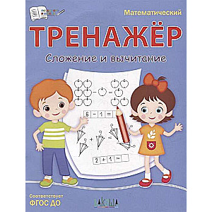 Matemātikas trenažieris. Saskaitīšana un atņemšana