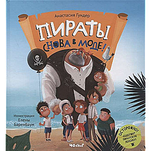 Pirati atkal ir modē!