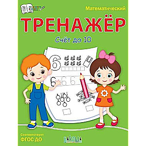 Matemātikas trenažieris. Skaitīšana līdz 10