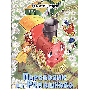 Pārvadītājs no Romashkovo. Pasakas