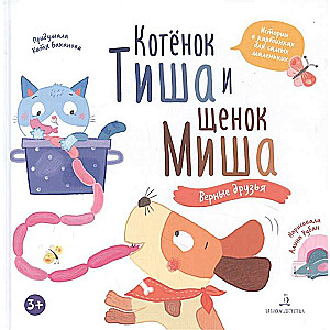 Kaķēns Tiša un kucēns Miša. Uzticami draugi