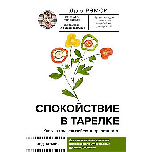 Miers uz šķīvja. Grāmata par to, kā uzvarēt trauksmi