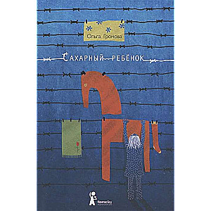 Cukura bērns. Stāsts par meiteni no pagājušā gadsimta, ko stāsta Stela Nudoļska
