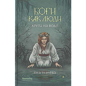 Dievi kā cilvēki. Riņķi uz ūdens